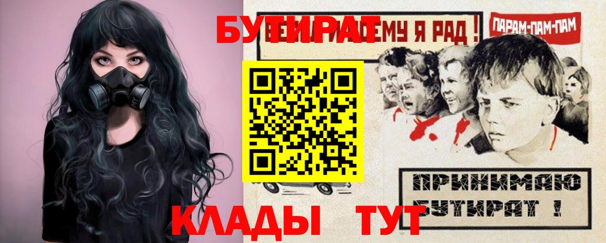 Бутират Butirat Партизанск