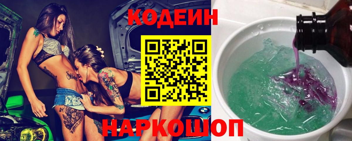 Codein Purple Drank Партизанск