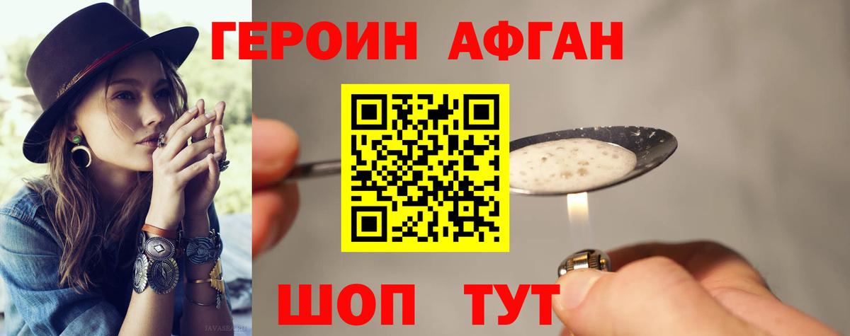 Героин Афган  ГЕРОИН  Партизанск  Вход с VPN 